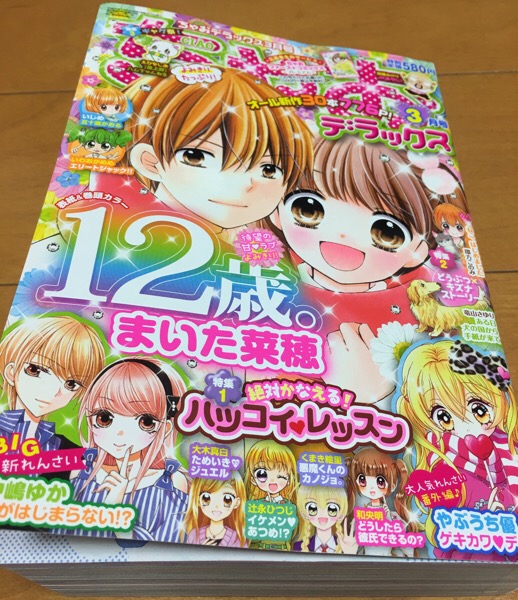 ☆ ちゃおデラックス 最新刊 2018年1月20日発売！！｜マサトの野望