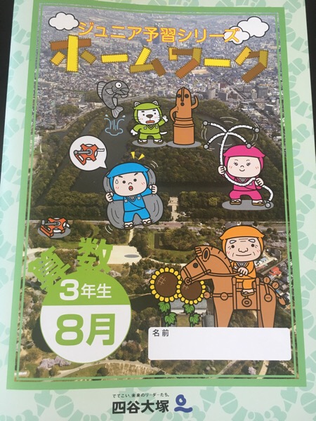 ☆ 2018年7月14日 四谷大塚 小3の教材の紹介｜マサトの野望